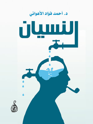 cover image of النسيان